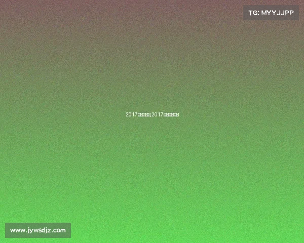 2017浙江赛事网,2017浙江数学预赛