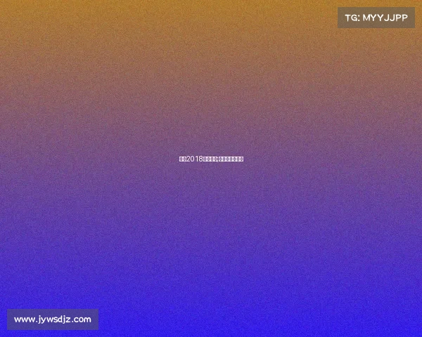 湖州2018赛事会议;湖州赛车俱乐部 湖州2018赛事会议;湖州赛车俱乐部